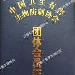 有害生物防制协会会员证